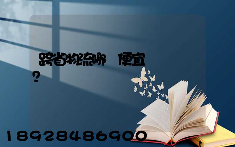 跨省物流哪個便宜？